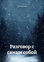 Разговор с самим собой