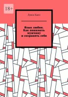 Язык любви. Как понимать мужчину и сохранять себя