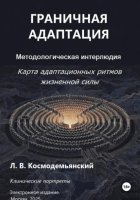 Граничная адаптация: Карта адаптационных ритмов жизненной силы