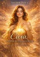 Сила, которая всегда была в тебе: путь к уверенности, свободе и себе.