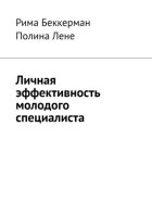 Личная эффективность молодого специалиста