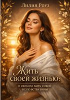 Жить своей жизнью: о свободе быть собой без чувства вины.