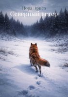 Северный ветер