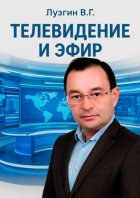 Телевидение и Эфир