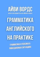 Грамматика английского на практике. Грамматика и лексика в повседневных ситуациях