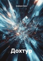 Дохтур