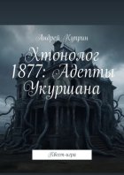 Хтонолог 1877: Адепты Укуршана. Квест-игра