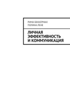 Личная эффективность и коммуникация