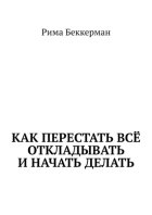 Как перестать всё откладывать и начать делать