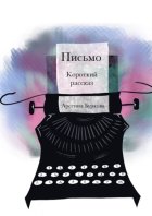Письмо. Короткий рассказ