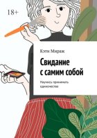 Свидание с самим собой. Научись принимать одиночество