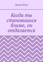 Когда ты становишься ближе, он отдаляется. Почему мужчины пугаются любви, а женщины принимают это на свой счёт