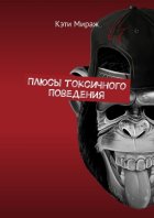 Плюсы токсичного поведения