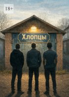 Хлопцы