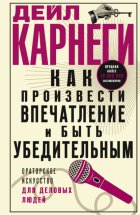 Как произвести впечатление и быть убедительным. Ораторское искусство для деловых людей