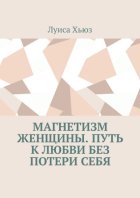 Магнетизм женщины. Путь к любви без потери себя