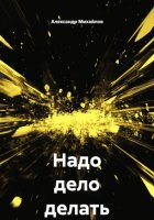 Надо дело делать