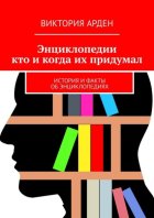 Энциклопедии: кто и когда их придумал. История и факты об энциклопедиях