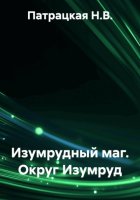 Изумрудный маг. Округ Изумруд