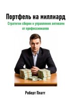 Портфель на миллиард. Стратегии сборки и управления активами от профессионалов