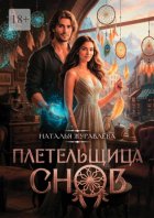 Плетельщица снов