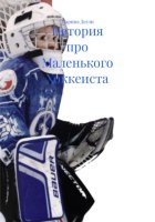 История про Маленького Хоккеиста