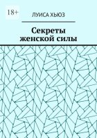 Секреты женской силы