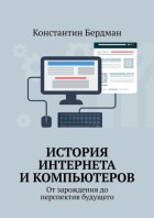 История интернета и компьютеров. От зарождения до перспектив будущего