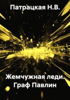 Жемчужная леди. Граф Павлин