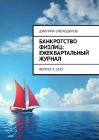 Банкротство физлиц: ежеквартальный журнал. Выпуск 4, 2025