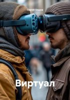 Виртуал