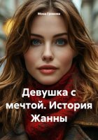 Девушка с мечтой. История Жанны