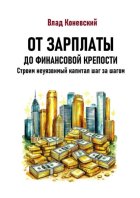 От зарплаты до финансовой крепости. Строим неуязвимый капитал шаг за шагом