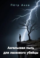 Ангельская пыль для ласкового убийцы