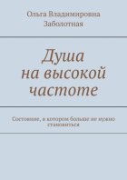 Душа на высокой частоте. Состояние, в котором больше не нужно становиться