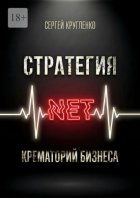 Стратегия NET. Крематорий бизнеса
