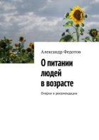О питании людей в возрасте. Очерки и рекомендации