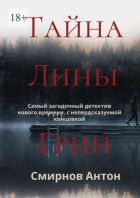 Тайна Лины Грин