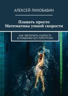 Плавать просто. Математика умной скорости. Как увеличить скорость в плавании без перегрузки