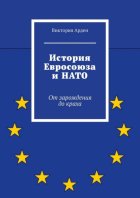 История Евросоюза и НАТО. От зарождения до краха