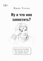 Ну и что мне запостить? Настольное пособие. 365 тем для постов для любого блога