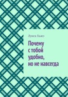 Почему с тобой удобно, но не навсегда