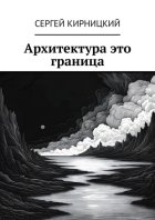 Архитектура это граница