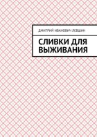 Сливки для выживания