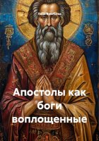 Апостолы как боги воплощенные