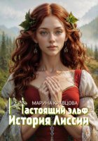 Настоящий эльф. История Лиссии