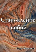 Становление собой