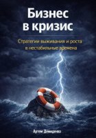 Бизнес в кризис: Стратегии выживания и роста в нестабильные времена