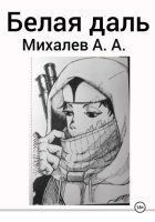 Белая даль