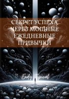 Секрет Успеха Через Мощные Ежедневные Привычки